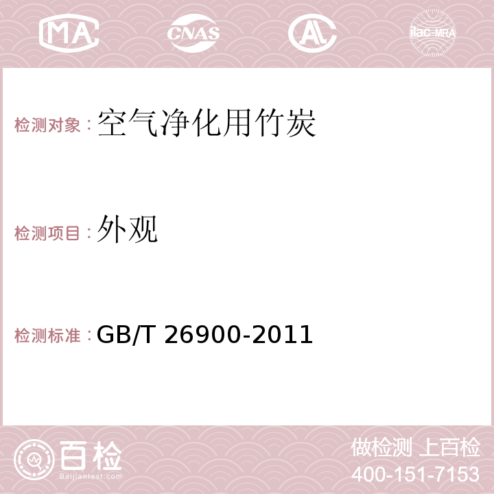 外观 空气净化用竹炭GB/T 26900-2011