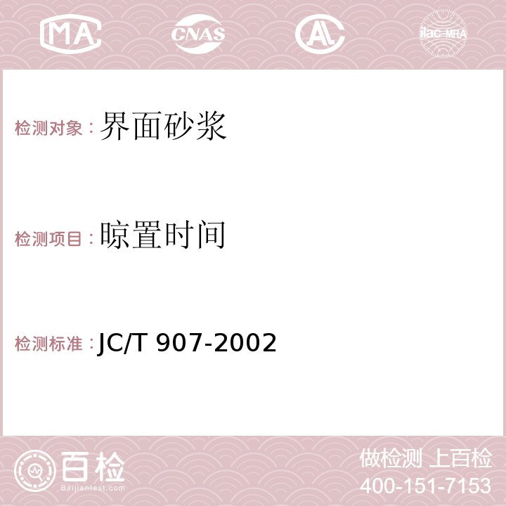 晾置时间 混凝土界面处理剂JC/T 907-2002（5）