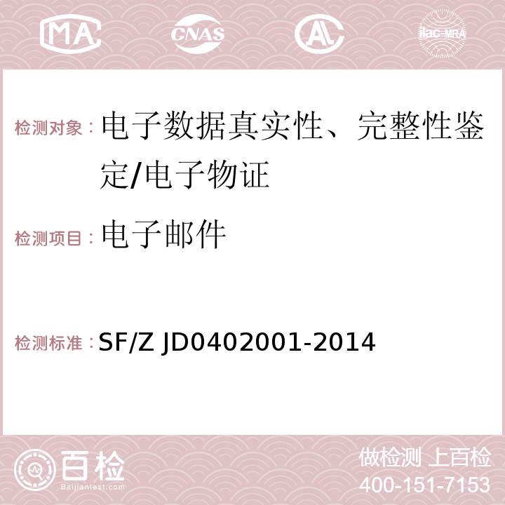 电子邮件 02001-2014 鉴定实施规范 /SF/Z JD04