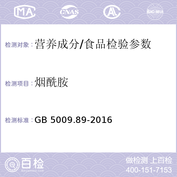 烟酰胺 食品安全国家标准 食品中烟酸和烟酰胺的测定/GB 5009.89-2016