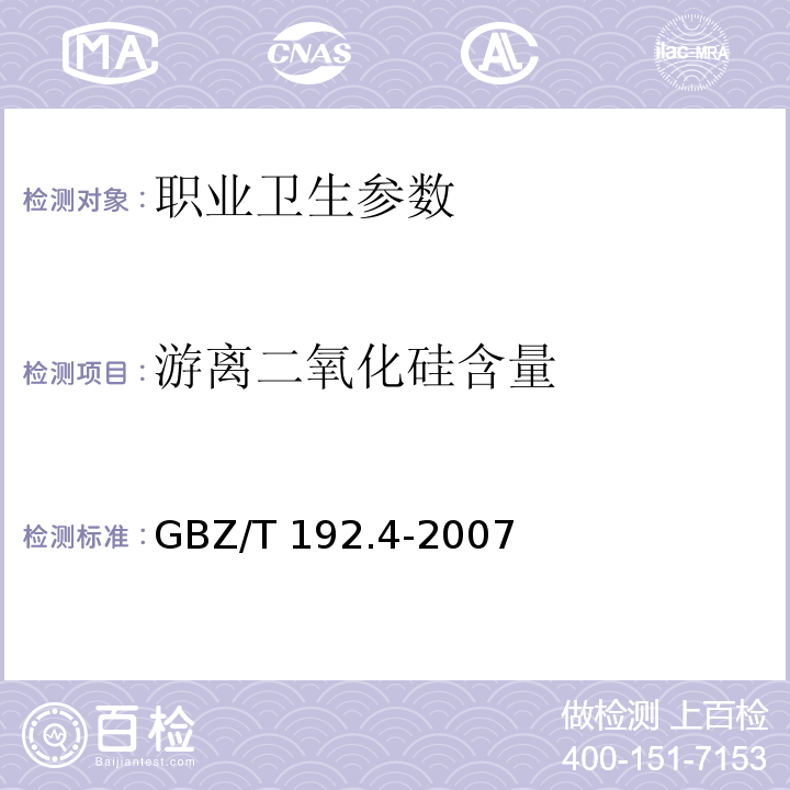 游离二氧化硅含量 作业场所空气中粉尘测定 第四部分: 游离二氧化硅含量 GBZ/T 192.4-2007