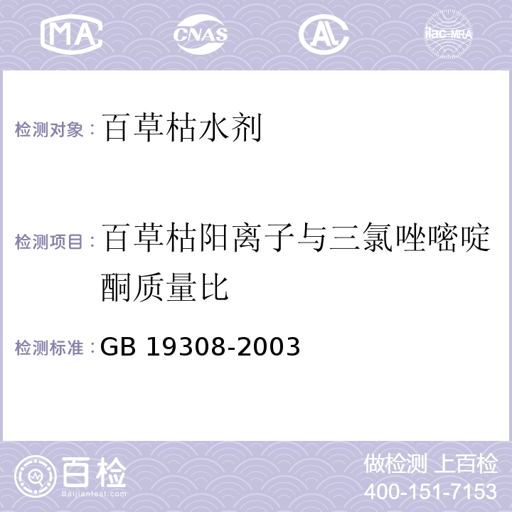 百草枯阳离子与三氯唑嘧啶酮质量比 百草枯水剂 GB 19308-2003