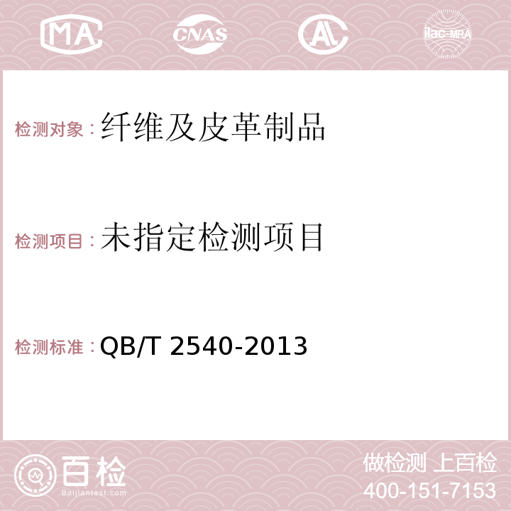  QB/T 2540-2013 皮革表带