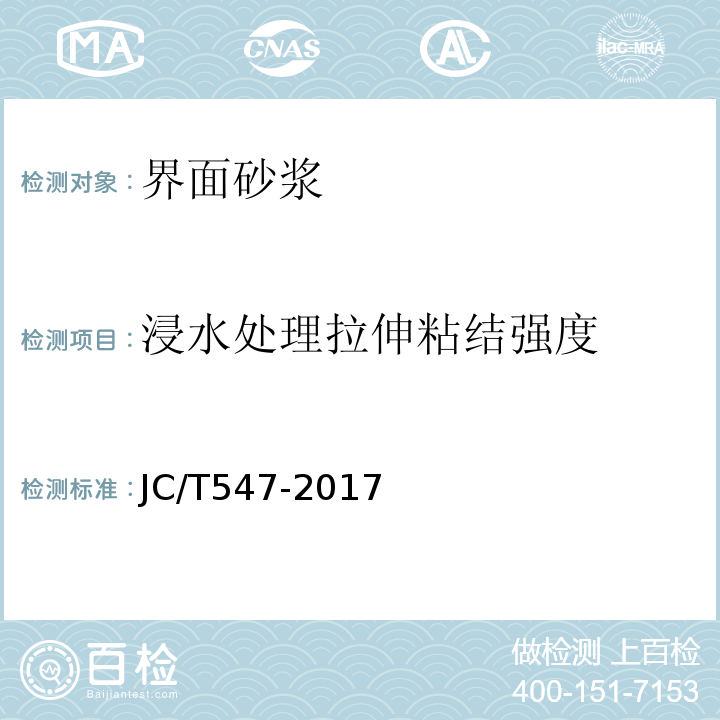 浸水处理拉伸粘结强度 陶瓷砖胶粘剂 JC/T547-2017