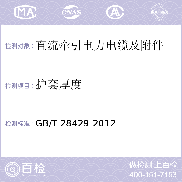 护套厚度 轨道交通1500V及以下直流牵引电力电缆及附件GB/T 28429-2012