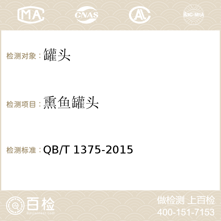 熏鱼罐头 鱼类罐头 QB/T 1375-2015