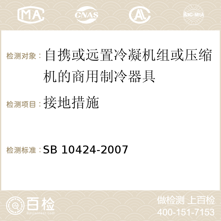 接地措施 家用和类似用途电器的安全 自携或远置冷凝机组或压缩机的商用制冷器具的特殊要求SB 10424-2007