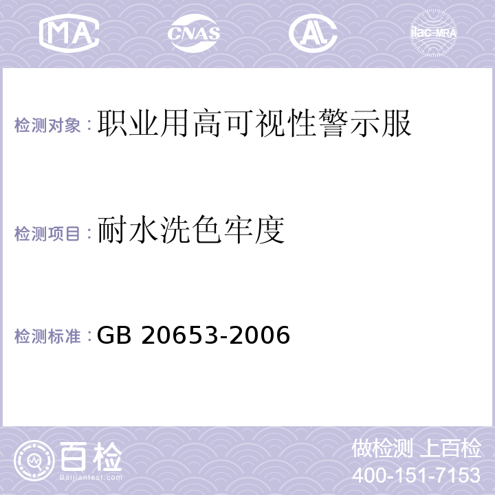 耐水洗色牢度 职业用高可视性警示服GB 20653-2006