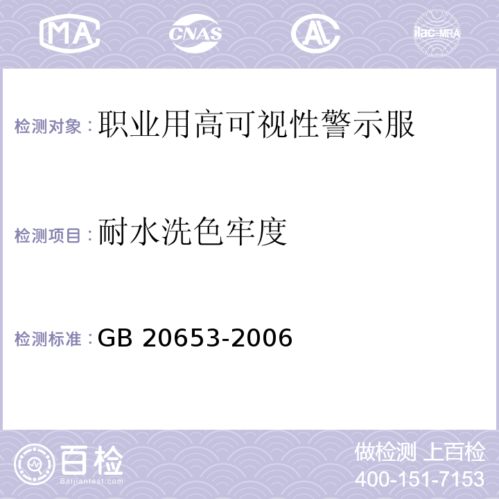 耐水洗色牢度 GB 20653-2006 职业用高可视性警示服