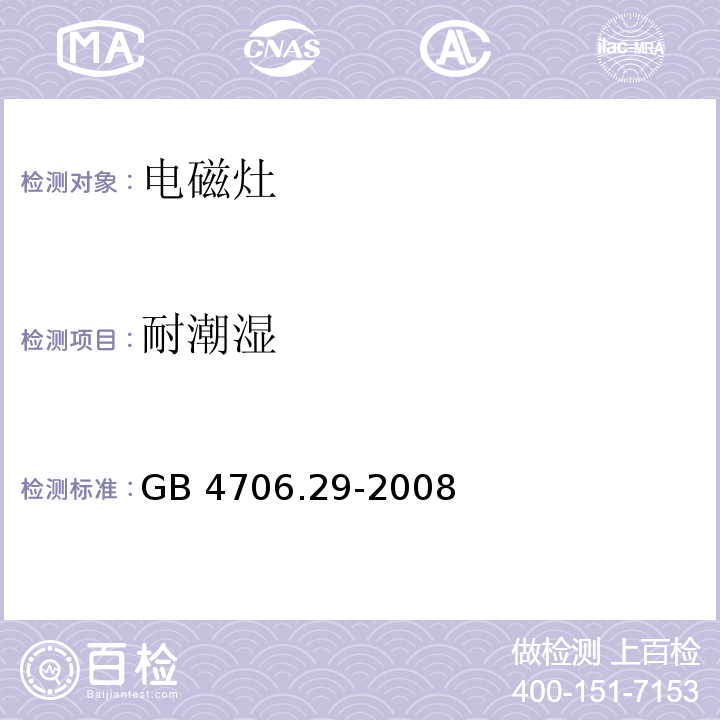 耐潮湿 家用和类似用途电器的安全 便携式电磁灶的特殊要求GB 4706.29-2008