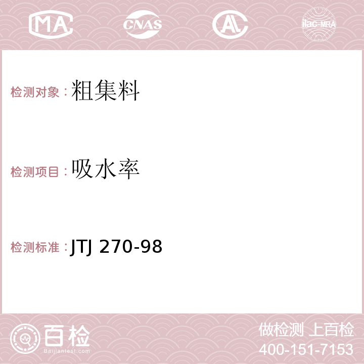 吸水率 水运工程混凝土试验规程 JTJ 270-98