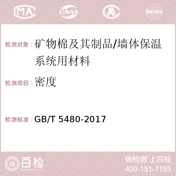 密度 矿物棉及其制品试验方法 /GB/T 5480-2017