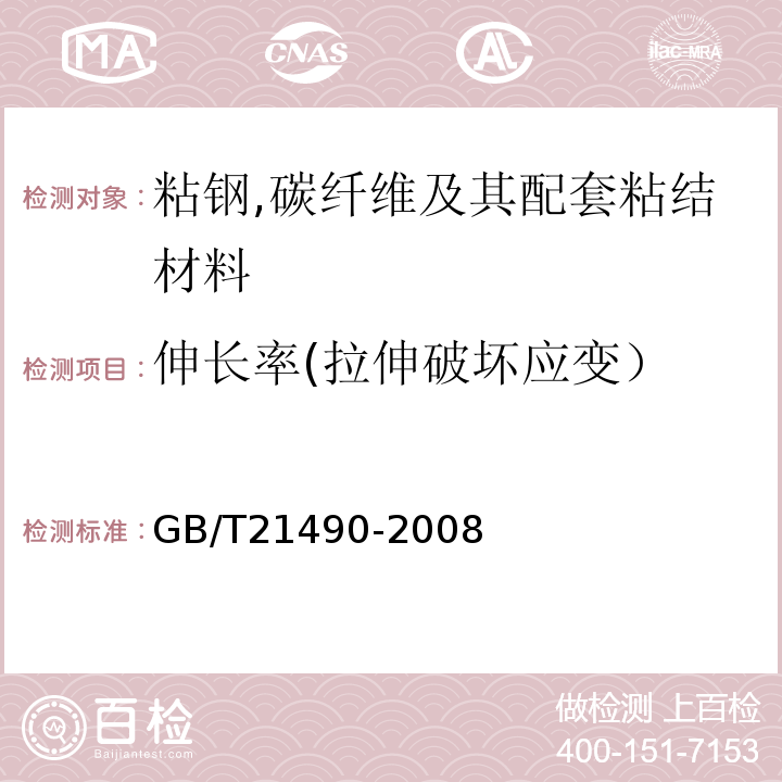 伸长率(拉伸破坏应变） 结构加固修复用碳纤维片材GB/T21490-2008