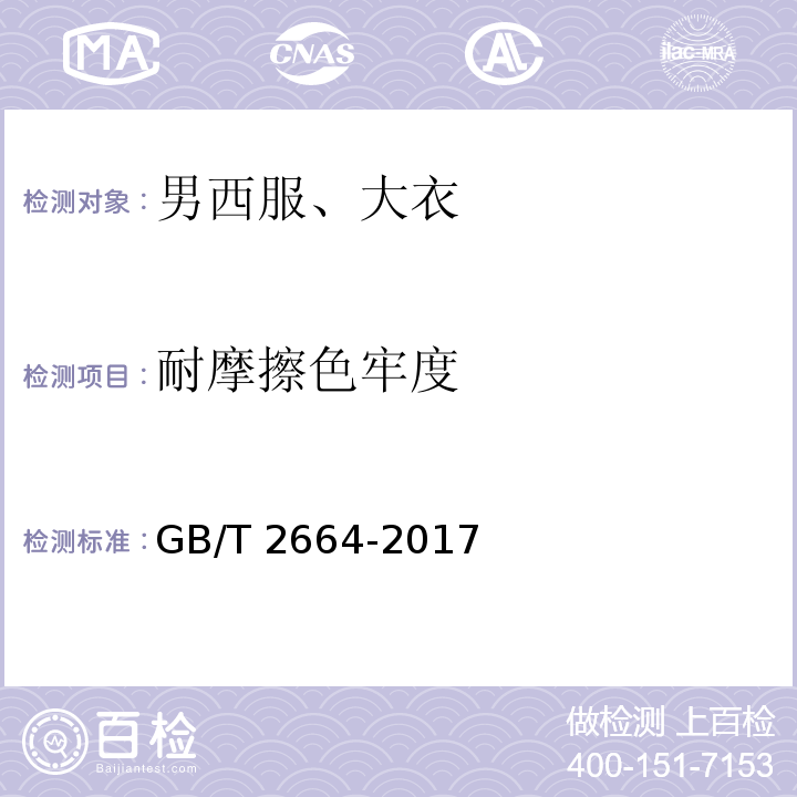 耐摩擦色牢度 男西服、大衣 GB/T 2664-2017