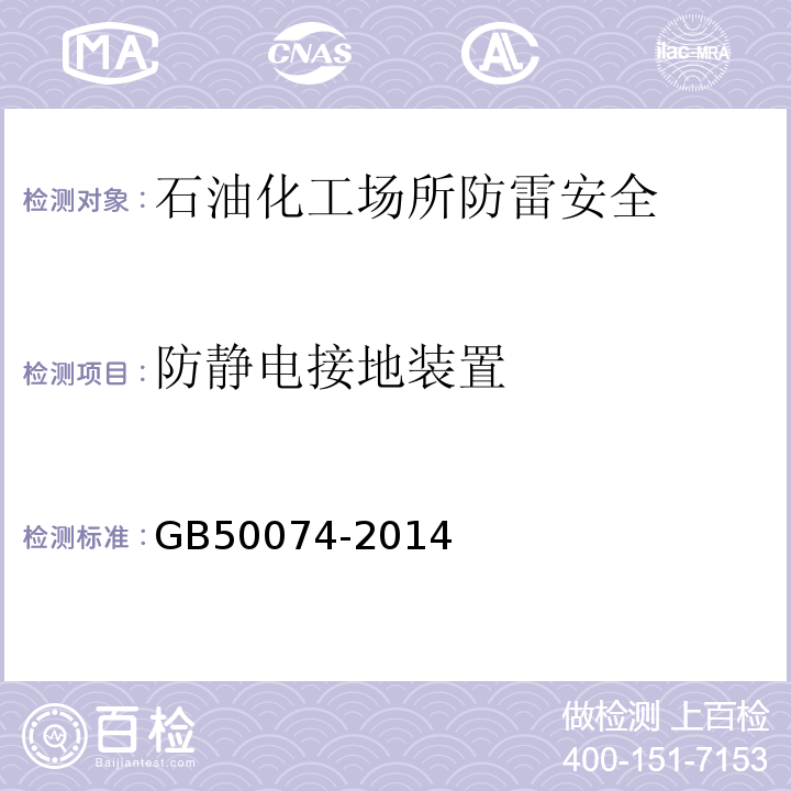 防静电接地装置 GB 50074-2014 石油库设计规范(附条文说明)