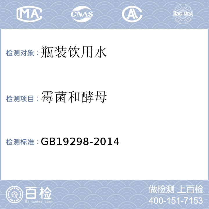 霉菌和酵母 瓶（桶）装饮用纯净水卫生标准GB19298-2014