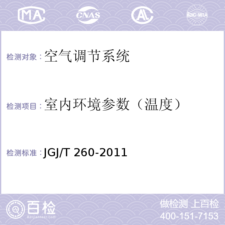室内环境参数（温度） JGJ/T 260-2011 采暖通风与空气调节工程检测技术规程(附条文说明)