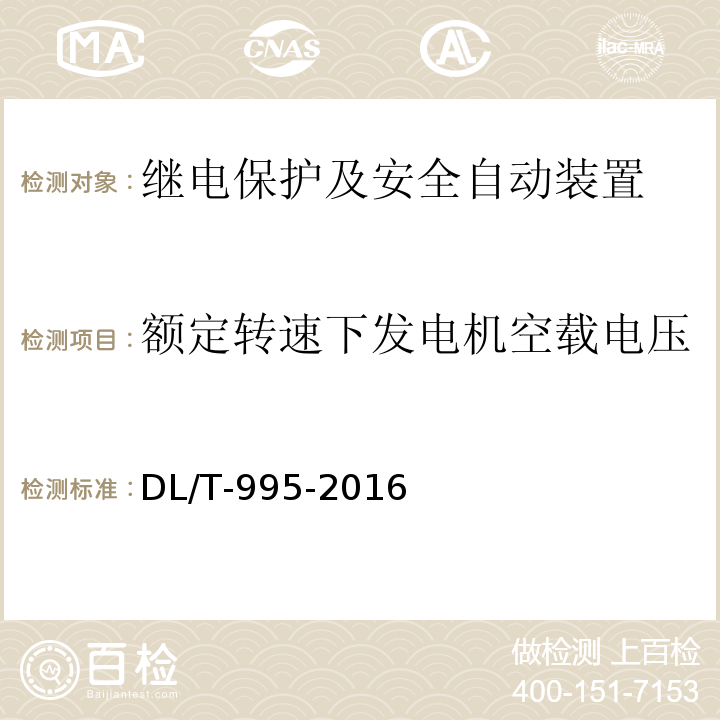 额定转速下发电机空载电压 继电保护和电网安全自动装置检验规程DL/T-995-2016