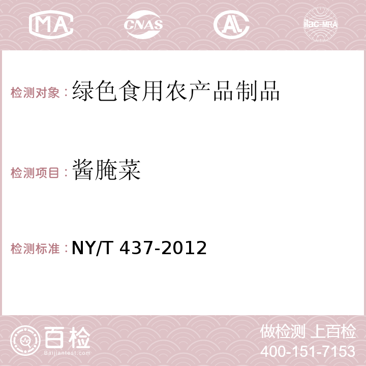 酱腌菜 NY/T 437-2012 绿色食品 酱腌菜