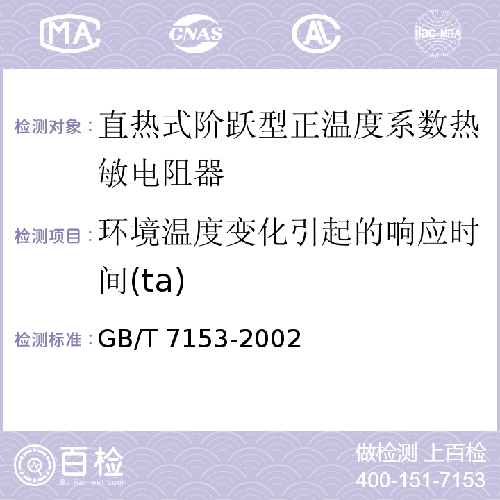 环境温度变化引起的响应时间(ta) 直热式阶跃型正温度系数热敏电阻器　第1部分：总规范GB/T 7153-2002