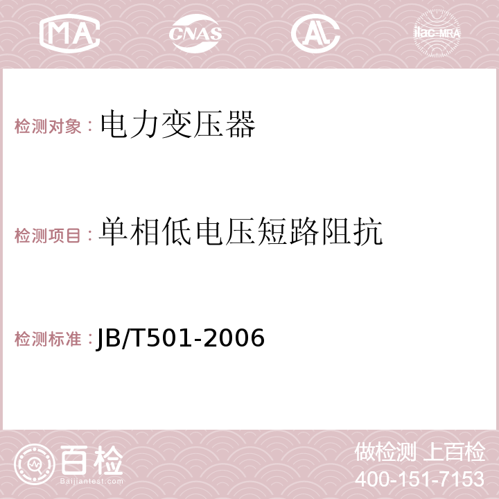 单相低电压短路阻抗 电力变压器试验导则 JB/T501-2006