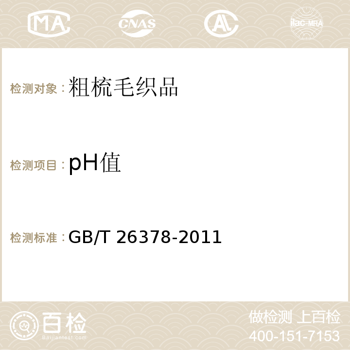 pH值 粗梳毛织品GB/T 26378-2011