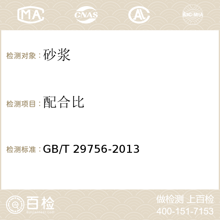 配合比 干混砂漿物理性能試驗方法 GB/T 29756-2013