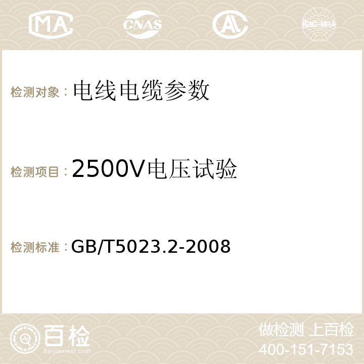 2500V电压试验 额定电压450-750V及以下聚氯乙烯绝缘电缆 第2部分：试验方法 GB/T5023.2-2008