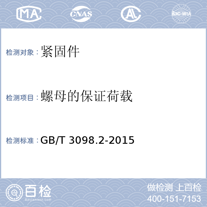螺母的保证荷载 紧固件机械性能 螺母 粗牙螺纹 GB/T 3098.2-2015