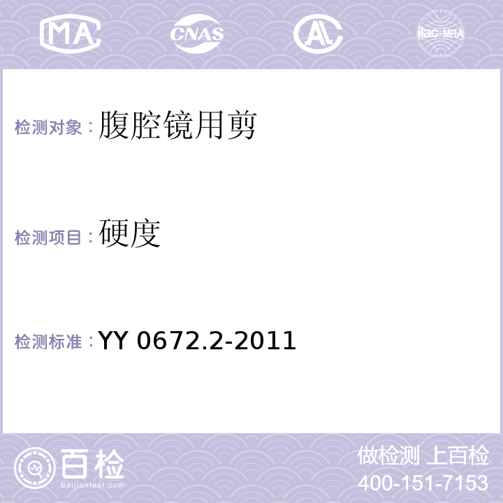 硬度 YY/T 0672.2-2011 【强改推】内镜器械 第2部分:腹腔镜用剪