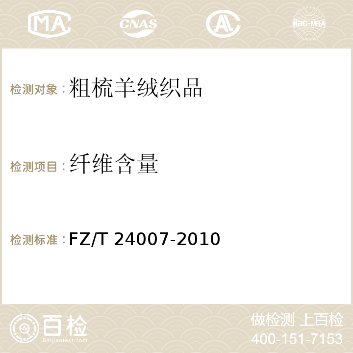 纤维含量 粗梳羊绒织品FZ/T 24007-2010