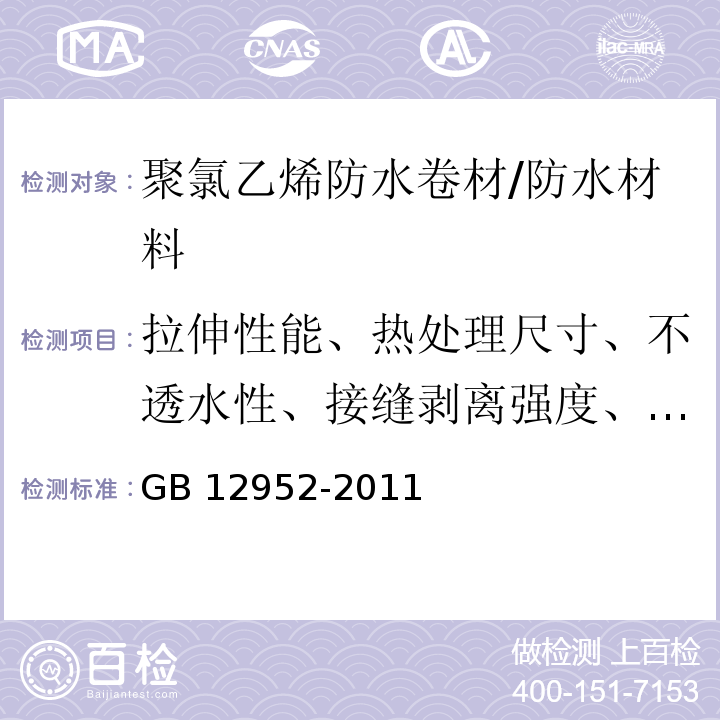 拉伸性能、热处理尺寸、不透水性、接缝剥离强度、直角撕裂强度、梯形撕裂强度 GB 12952-2011 聚氯乙烯(PVC)防水卷材