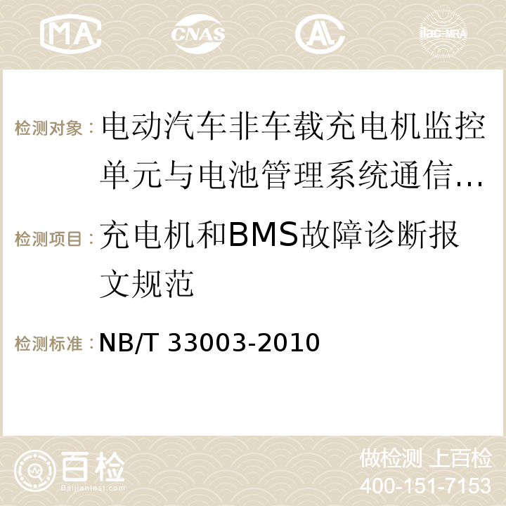 充电机和BMS故障诊断报文规范 电动汽车非车载充电机监控单元与电池管理系统通信协议NB/T 33003-2010