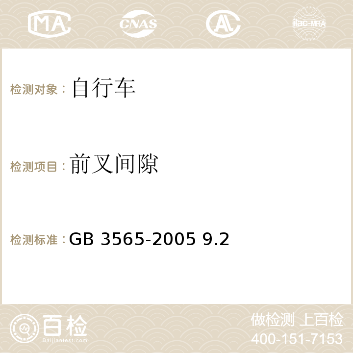 前叉間隙 自行車安全要求 GB 3565-2005 9.2