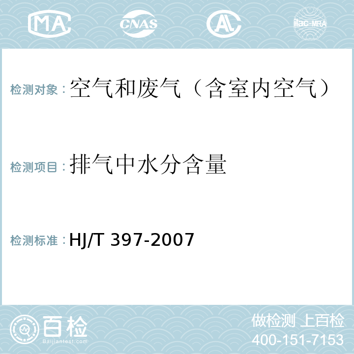 排气中水分含量 固定源废气监测技术规范 6.2HJ/T 397-2007