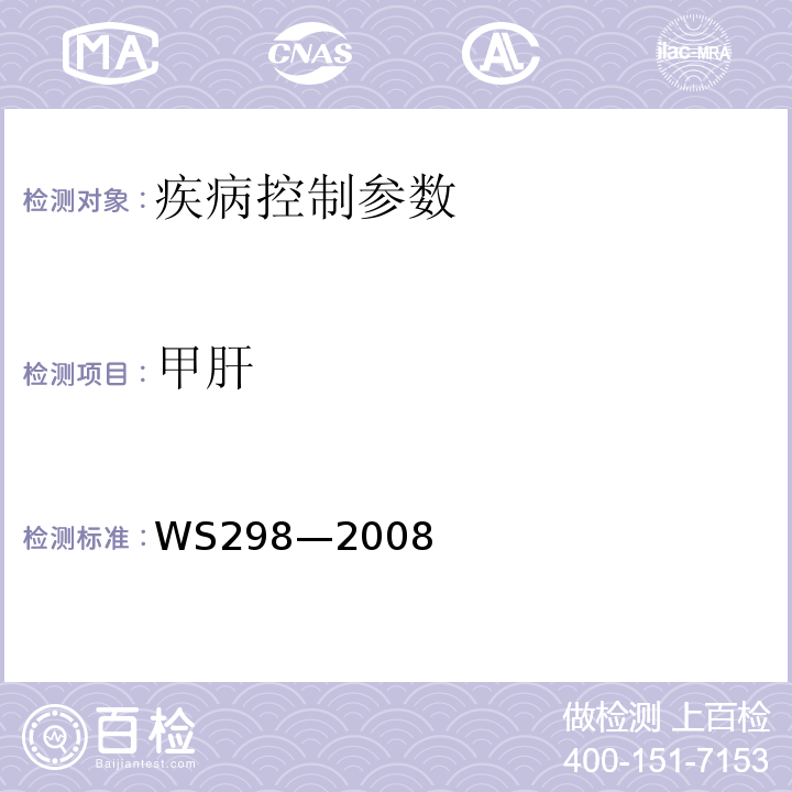 甲肝 WS 298-2008 甲型病毒性肝炎诊断标准