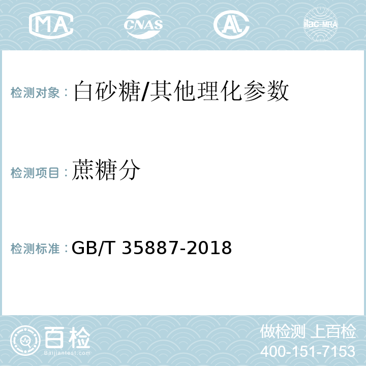 蔗糖分 白砂糖试验方法/GB/T 35887-2018