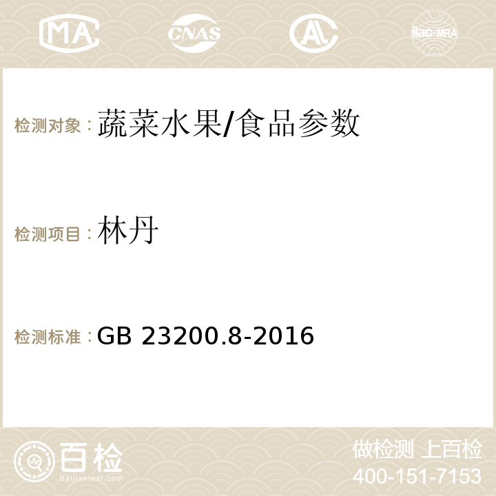 林丹 食品安全国家标准 水果和蔬菜中500种农药及相关化学品残留量的测定 气相色谱-质谱法/GB 23200.8-2016