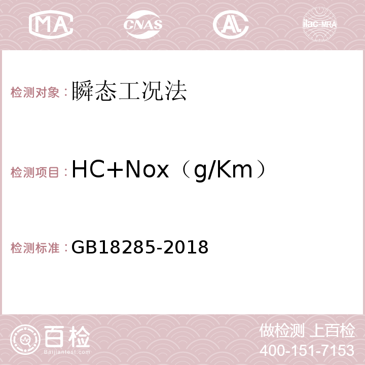 HC+Nox（g/Km） GB 18285-2018 汽油车污染物排放限值及测量方法（双怠速法及简易工况法）