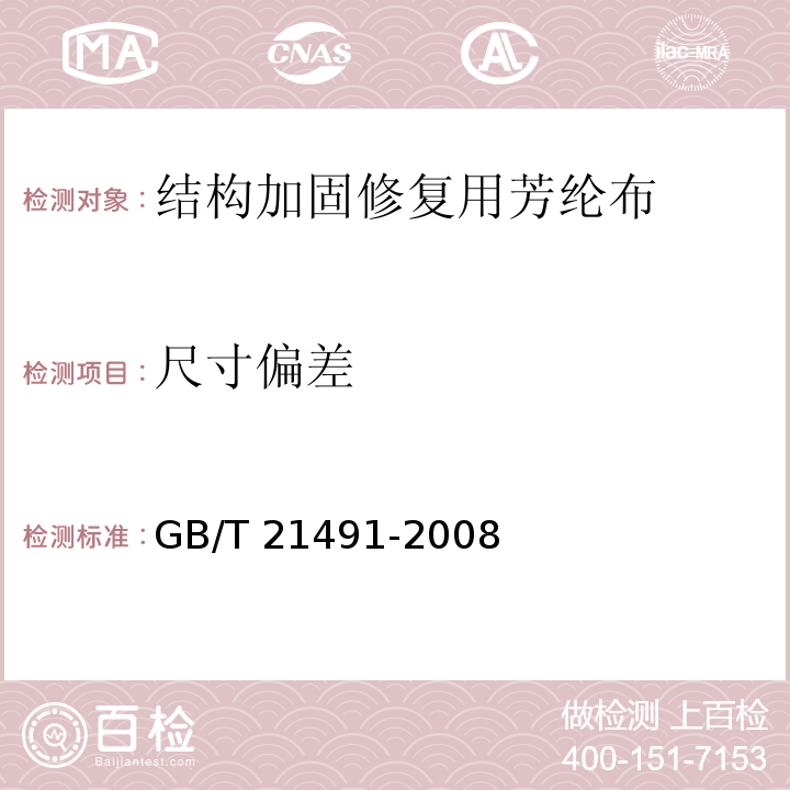 尺寸偏差 结构加固修复用芳纶布GB/T 21491-2008