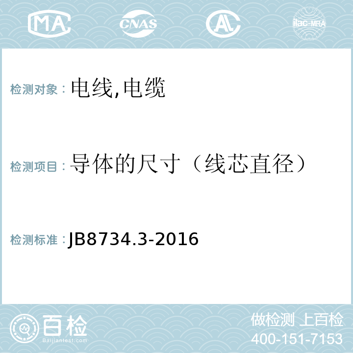 导体的尺寸（线芯直径） JB/T 8734.3-2016 额定电压450/750V及以下聚氯乙烯绝缘电缆电线和软线 第3部分:连接用软电线和软电缆