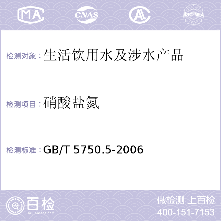 硝酸盐氮 生活饮用水标准检验方法 无机非金属指标 GB/T 5750.5-2006