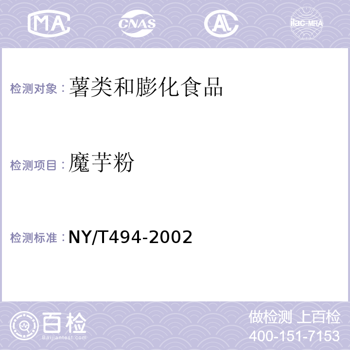魔芋粉 NY/T494-2002 魔芋粉