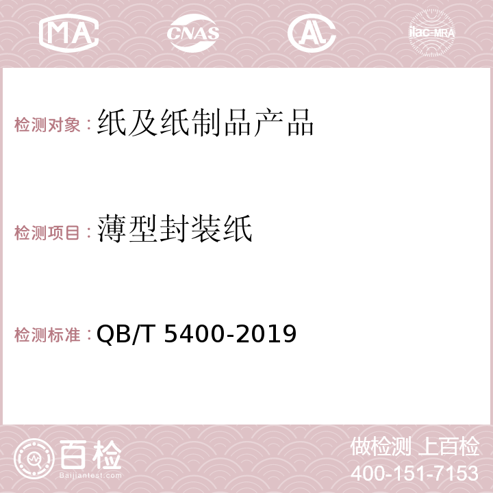薄型封装纸 QB/T 5400-2019 薄型封装纸