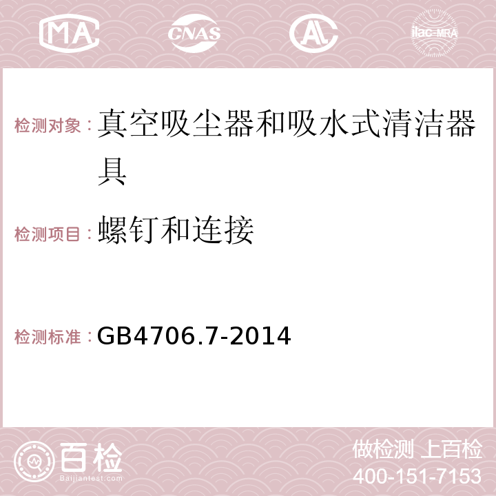 螺钉和连接 GB4706.7-2014家用和类似用途电器的安全真空吸尘器和吸水式清洁器具的特殊要求