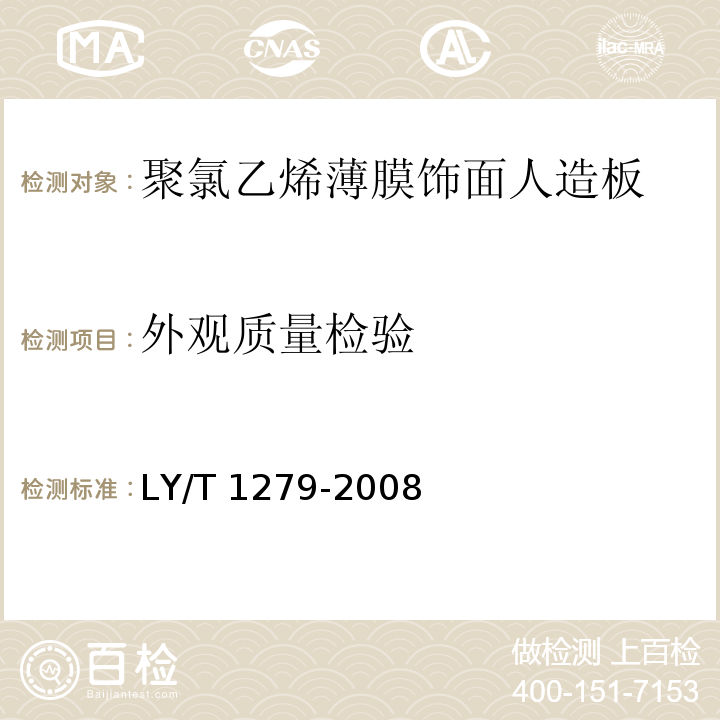 外观质量检验 聚氯乙烯薄膜饰面人造板LY/T 1279-2008