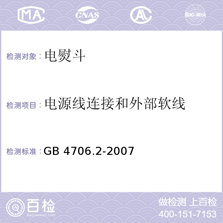 电源线连接和外部软线 家用和类似用途电器的安全 电熨斗的特殊要求GB 4706.2-2007