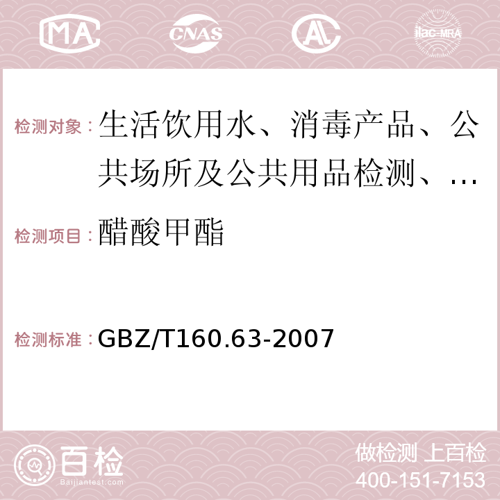 醋酸甲酯 工作场所空气有毒物质测定GBZ/T160.63-2007