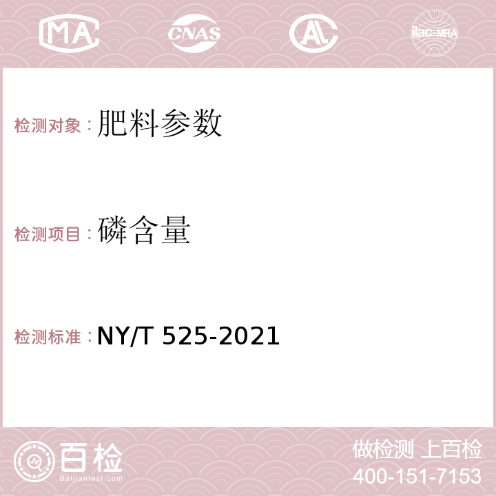 磷含量 有机肥料 NY/T 525-2021附录D