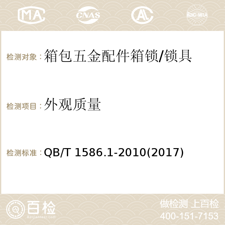 外观质量 箱包五金配件 箱锁 (6.8)/QB/T 1586.1-2010(2017)